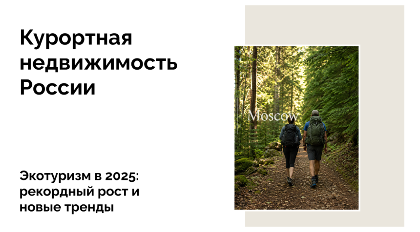 Экотуризм в России: итоги и перспективы