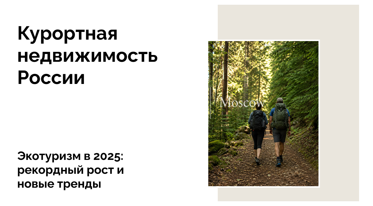 Экотуризм в России: итоги и перспективы