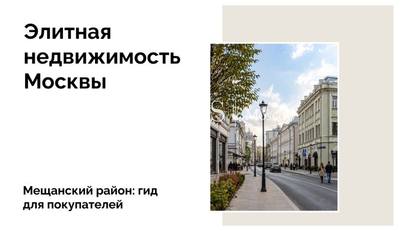 Жилая недвижимость ЦАО: обзор Мещанского района Москвы