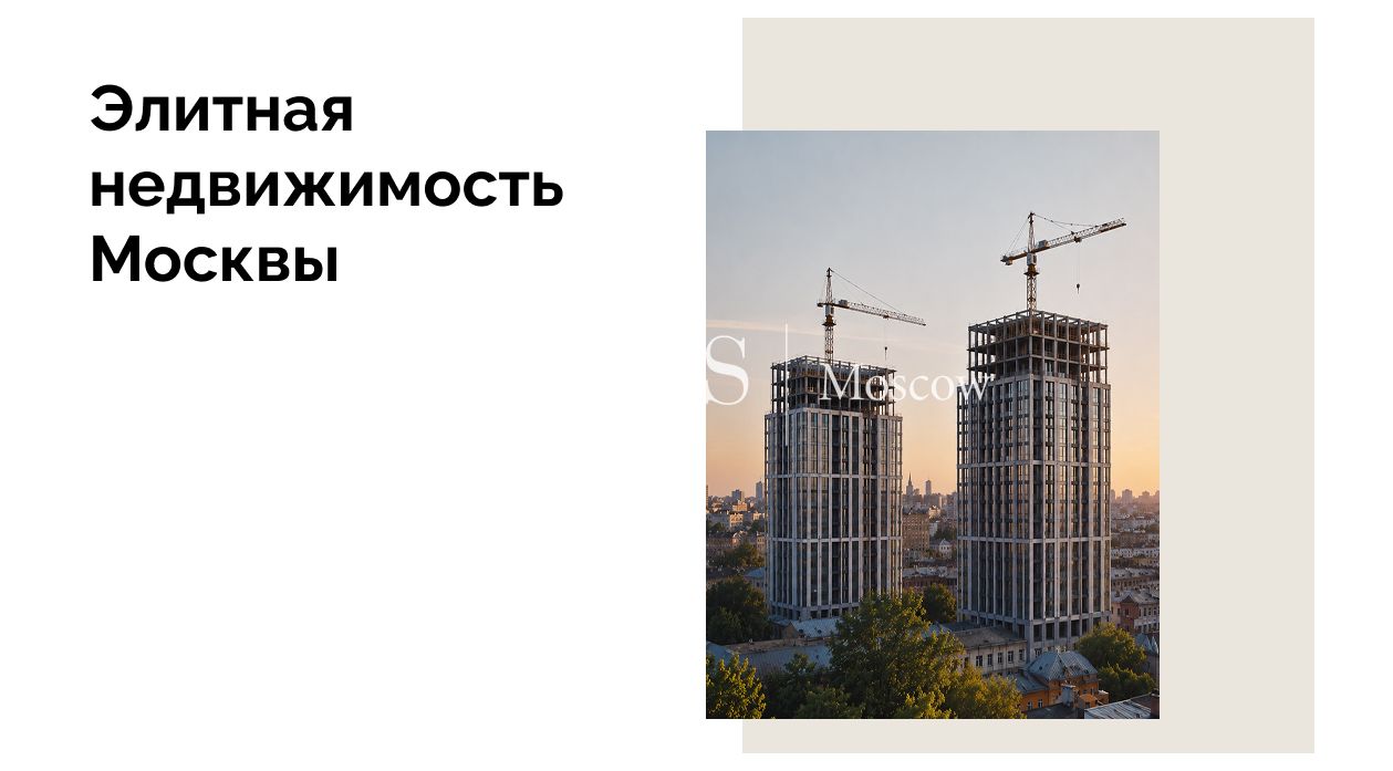 В Москве выросло число объектов премиум-класса на стадии котлована