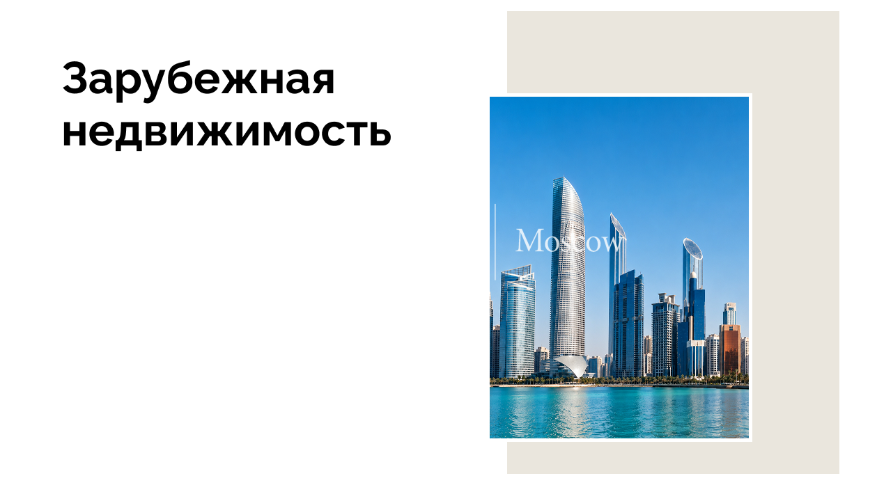 Рынки недвижимости Дубая и Абу-Даби входят в число самых прозрачных в мире