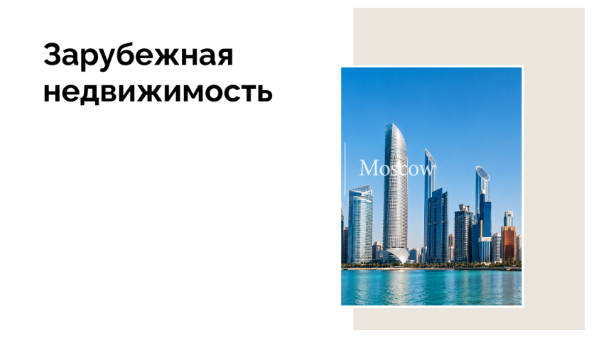 Рынки недвижимости Дубая и Абу-Даби входят в число самых прозрачных в мире