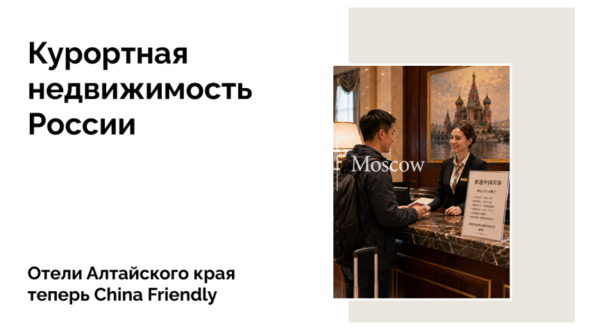 Три отеля первыми в Алтайском крае прошли сертификацию Чайна Френдли