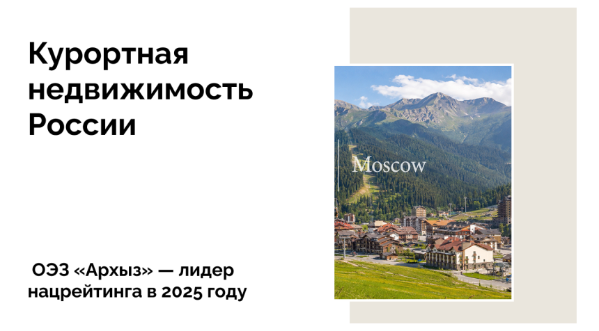 ОЭЗ «Архыз» — лучшая площадка для инвестиций в туризм