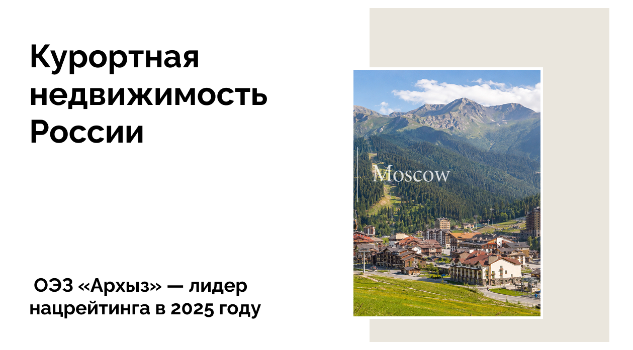 ОЭЗ «Архыз» — лучшая площадка для инвестиций в туризм