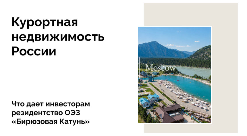 «Бирюзовая Катунь» — самая эффективная ОЭЗ России