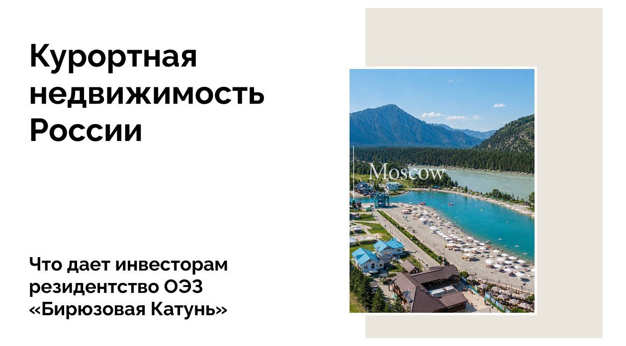«Бирюзовая Катунь» — самая эффективная ОЭЗ России