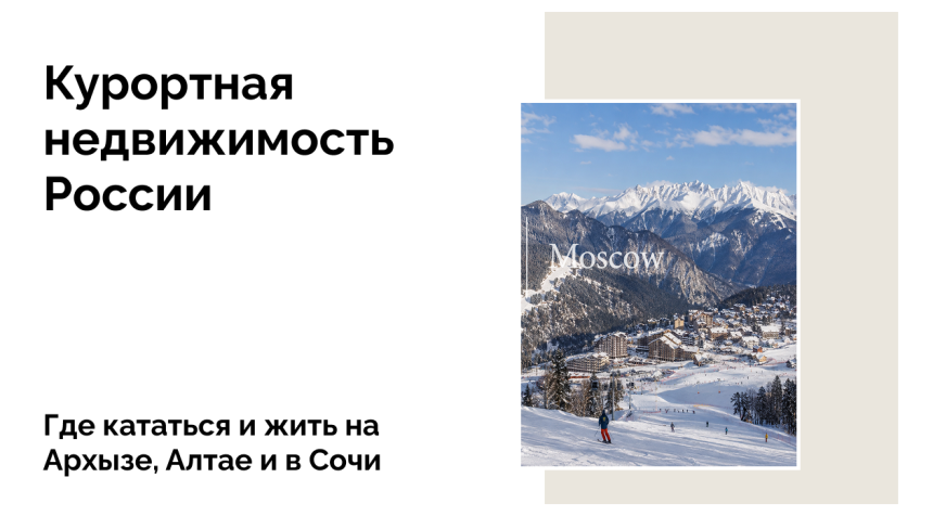Какой горнолыжный курорт России выбрать для отдыха и покупки недвижимости