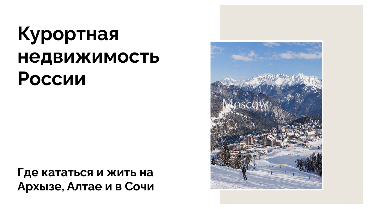 Какой горнолыжный курорт России выбрать для отдыха и покупки недвижимости