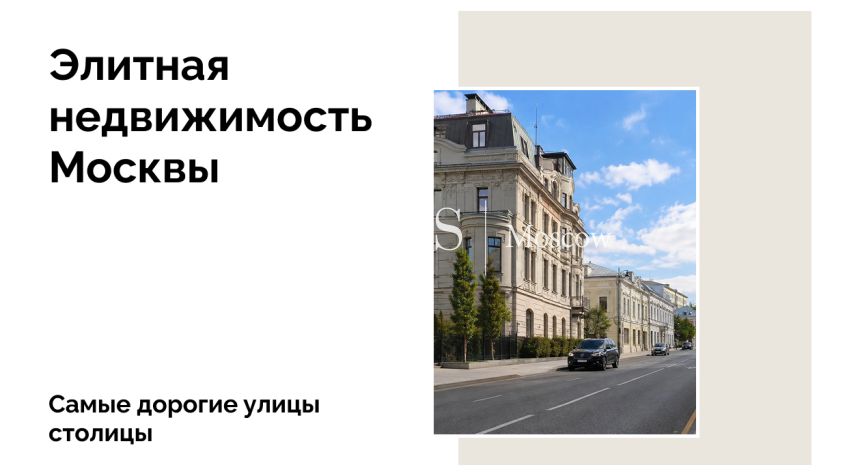 Топ самых дорогих улиц Москвы 2025: где самая дорогая квартира в новострое
