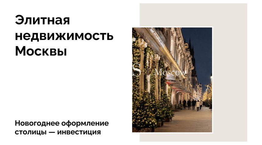 Экономика праздника: как новогодний декор Москвы работает на бюджет города