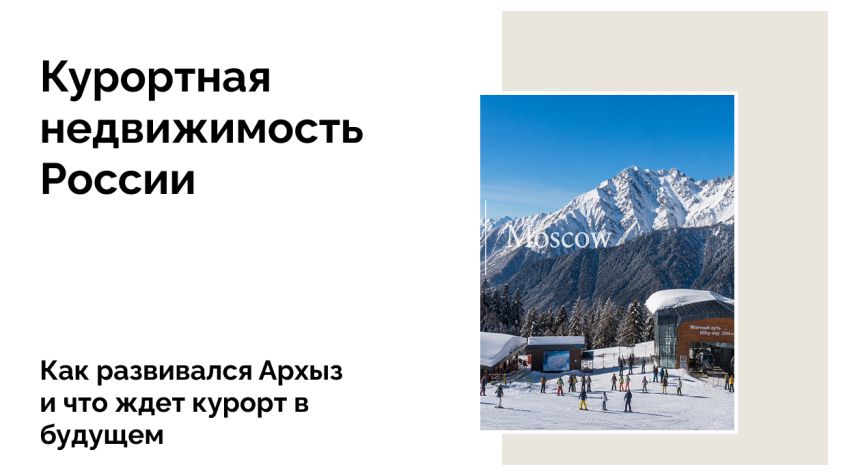 Курорт Архыз запускает второй этап развития горнолыжной инфраструктуры