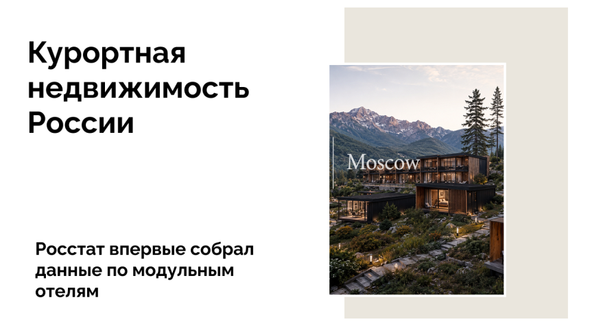 2,7 млн туристов выбрали модульные средства размещения в 2025 году