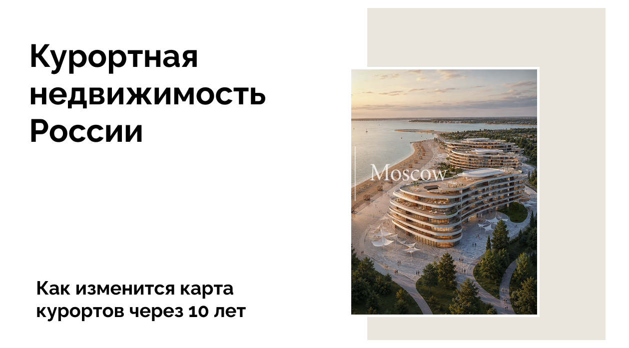 1,8 триллиона рублей в курорты России: какие проекты изменят рынок недвижимости