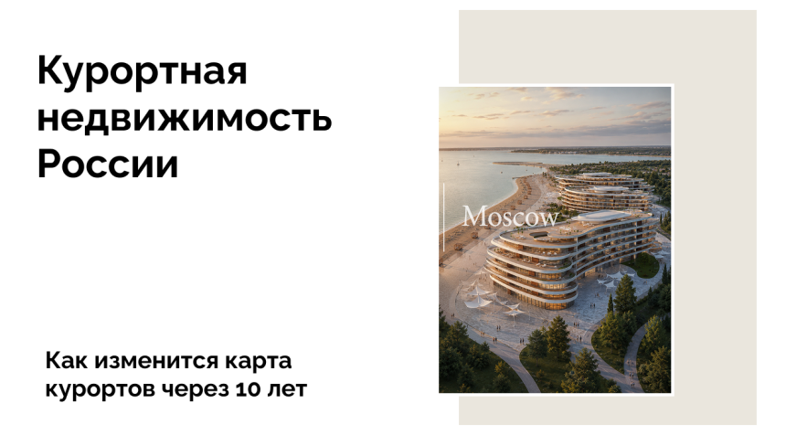 1,8 триллиона рублей в курорты России: какие проекты изменят рынок недвижимости