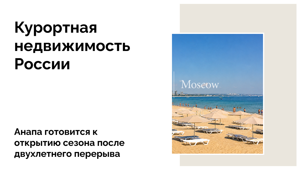 Рынок недвижимости Анапы: что изменилось за год без туристов и чего ждать от сезона