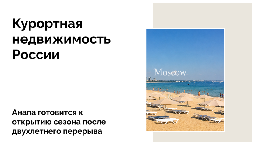 Рынок недвижимости Анапы: что изменилось за год без туристов и чего ждать от сезона