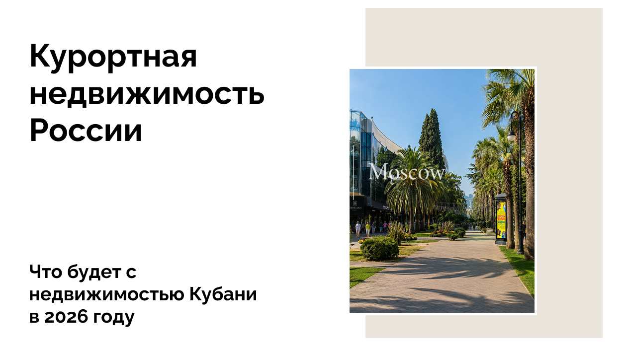 Турпоток в Краснодарский край снижается, курортная недвижимость в регионе дорожает