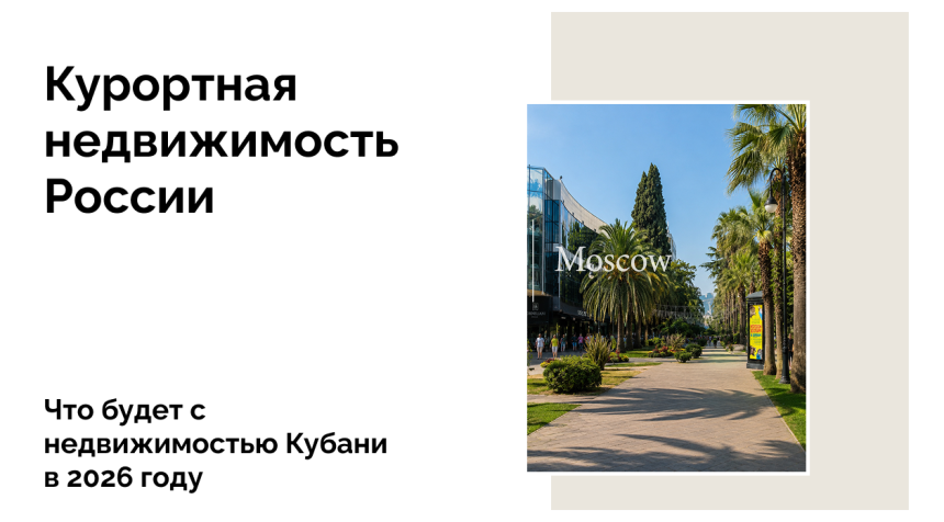 Турпоток в Краснодарский край снижается, курортная недвижимость в регионе дорожает