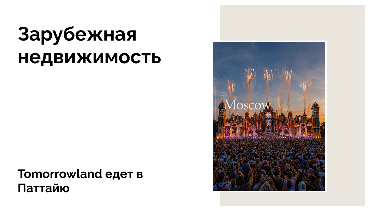 Tomorrowland впервые в Азии: что крупнейший фестиваль мира принесет Паттайе и Чонбури
