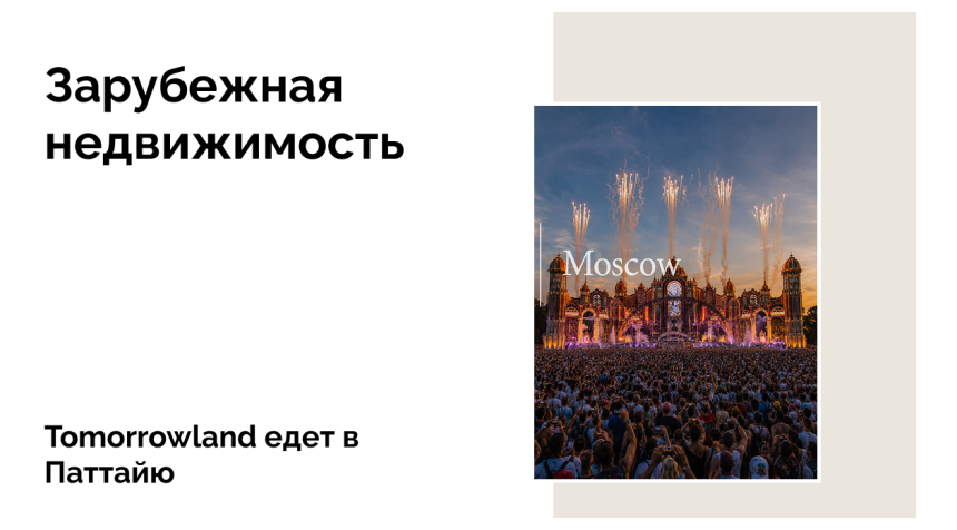 Tomorrowland впервые в Азии: что крупнейший фестиваль мира принесет Паттайе и Чонбури