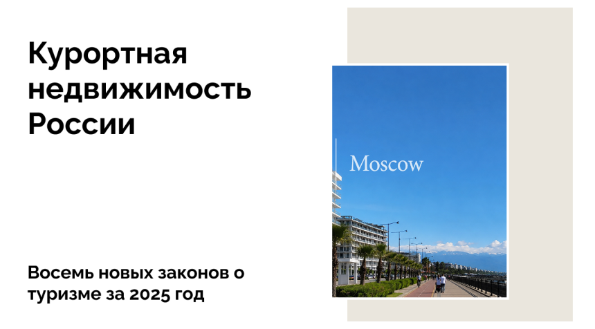 Новые законы в сфере туризма: как Госдума меняет правила в отрасли