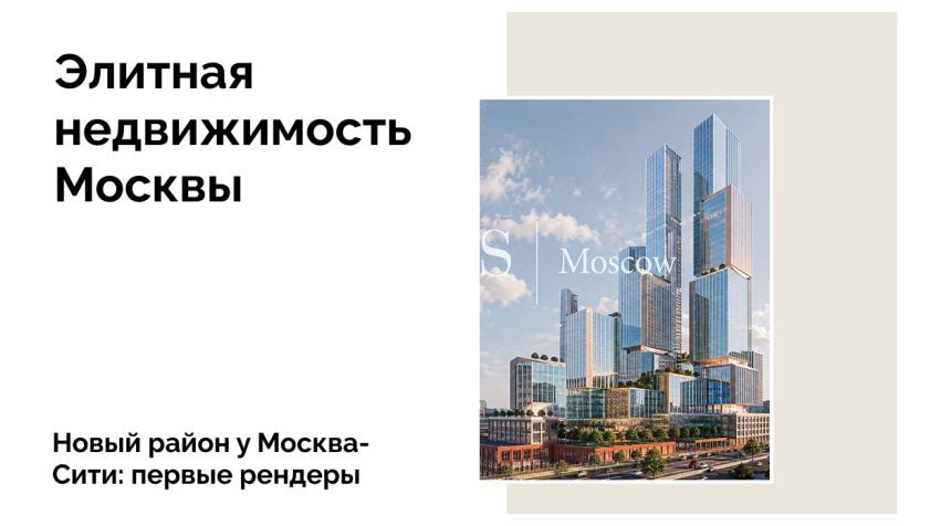 Новый район рядом с Москва-Сити: первая визуализация и реальные планы